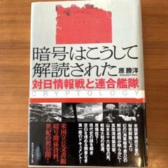 暗号はこうして解読された 対日情報戦と連合艦隊