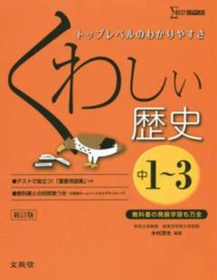くわしい歴史 中1~3 新訂版