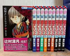 嘘解きレトリック 全巻 10巻 セット【未開封 シュリンク付】 コミック】嘘解きレトリック(全10巻)セット | 全巻セット