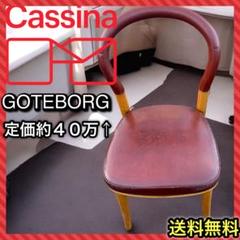 ③カッシーナ Cassina 501 GOTEBORG 1 ヨーテボリ 本革