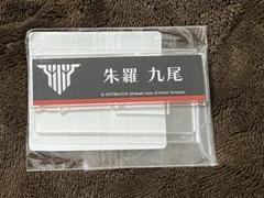 メガミデバイス コトブキヤくじ ネームプレート 朱羅 九尾