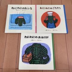 2025年最新】わにわにのおおけがの人気アイテム - メルカリ