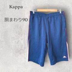 【Kappa】カッパ　ハーフパンツ　ショートパンツ　スポーツ　ネイビー　胴囲90