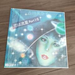 2025年最新】吉田美奈子恋は流星の人気アイテム - メルカリ