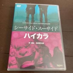未開封　新品　bpm公演『シーサイド・スーサイド』＆『ハイカラ』DVD Amazon.co.jp: bpm公演『シーサイド・スーサイド』＆『ハイカラ
