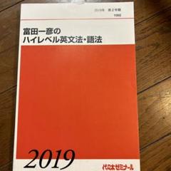 代ゼミ富田ハイレベル英文法と英文読解講義２つで19800円 代ゼミ 富田一彦 ハイレベル英語解法研究 客観問題解決の秘訣