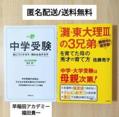 中学受験 早稲田アカデミー 福田貴一 灘→東大理Ⅲ 秀才の育て方 佐藤亮子