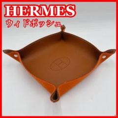 HERMES エルメスウィドポッシュトレーレザー×フェルト0213