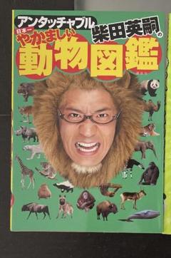 アンタッチャブル柴田英嗣の日本一やかましい動物図鑑