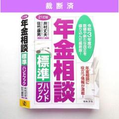 価格変更！【裁断済】年金相談標準ハンドブック　21訂版