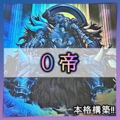 No.880 0帝　帝王 デッキ 遊戯王 本格構築 No.880 0帝帝王 デッキ 遊戯王 本格構築