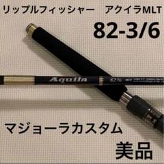 釣行レポート】Aquila MLT 82-3/6 + ショートグリップ 南房