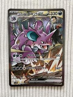 ゆ*ん様 ポケモンカード ロケット団のニドキングex SAR 状態A】ロケット団のニドキングex SAR (126/098) [SV10] の通販