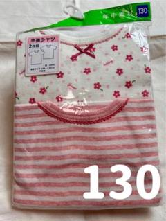 新品未使用｜花柄＆ストライプ半袖肌着2枚組｜130cm綿100％