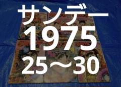少年サンデー1975年　25〜30号 『天下一大物伝』連載開始 少年サンデー1975年 25〜30号 『天下一大物伝』連載開始 漫画