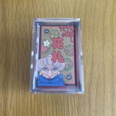 千と千尋の神隠し　花札　どんぐり共和国　ジブリ　鈴木敏夫とジブリ展 千と千尋の神隠し」花札