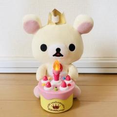 コリラックマ バースデーケーキ ぬいぐるみ 新品電池付 誕生日 birthday