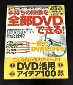 【本】超ラク!手持ちの映像を全部DVDにできる!〜未開封DVD-R付き