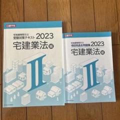 2025年最新】日建学院 宅建の人気アイテム - メルカリ