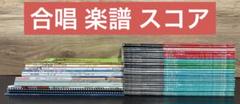 合唱 楽譜 スコア 30冊セット まとめ売り 大量 コーラス カワイ出版 500.jpg