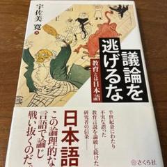 議論を逃げるな 教育とは日本語