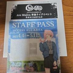 マイムジ展　入場特典　千早愛音