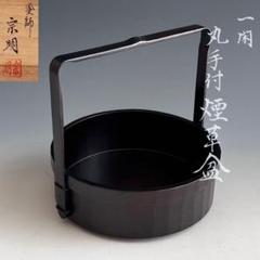 Ｐ９８２　莨盆　『北村葵春作』『一閑塗』『文箱形煙草盆』　共箱　茶道具　喫煙具 2025年最新】一閑盆の人気アイテム - メルカリ