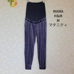 MAMA H&M マタニティパンツ【M】ベロア 別珍 ネイビー 紺 総ゴム