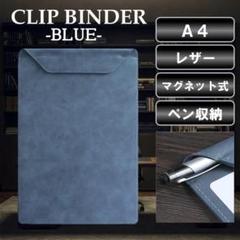 バインダー クリップボード A4 青 磁石 PUレザー 画版 ペン収納 革
