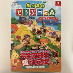あつもり攻略本 Amazon.co.jp: あつまれ どうぶつの森 ザ・コンプリートガイド