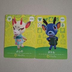 あつ森amiiboカード2枚セット　よしの、タケル