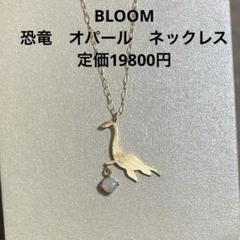 BLOOM 恐竜 ネックレス　オパール　10月誕生石　プレシオザウルス 楽天市場】10月誕生石 K10 イエローゴールド オパール プレシオ