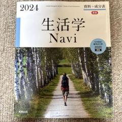生活学Navi資料+成分表 2024