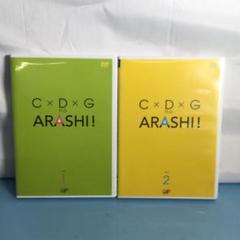 嵐　C×D×G VOL1・2　（5）