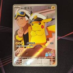 キャプテンピカチュウ： ジャンボカード ポケモンセンター