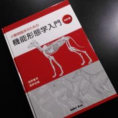 小動物臨床のための機能形態学入門