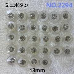 【2294】ミニ飾りボタン　まとめ売り　13mm 30個　現品限り