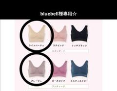 bluebell☆インテグレートブラ☆ライトベージュ1&グレージュ2☆L bluebell様専用☆インテグレートブラ☆ライトベージュ1&