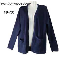 グリーンレーベルリラクシング ボタンレス ジャケット風 カーディガン Sサイズ