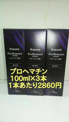 (期間限定特売)フラコラ プロヘマチン原液 ヘアトリートメント 100ml×3本