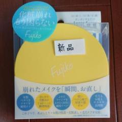 新品❗Fujiko フジコ あぶらとりウォーターパウダー 25g