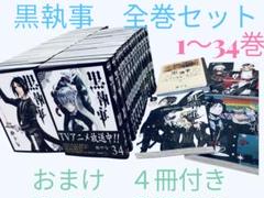 黒執事　全巻セット　最新刊　1〜34巻＋関連本おまけ4冊付き！