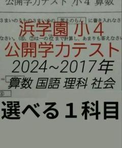 浜学園　小学4年生　理科　サイエンス・公開・復テ 浜学園 小学4年生 理科 サイエンス・公開・復テ-商品サイズ
