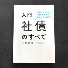 入門 社債のすべて 発行プロセスから分析・投資手法と倒産時の対応まで