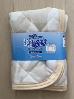 新品ひんやり接触冷感　枕カバー　まくらパッド ベージュ43cm x 63cm