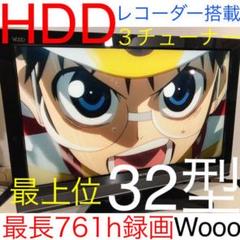 【最上位モデル、HDDレコーダー搭載】32型 日立 wooo IPS 液晶テレビ