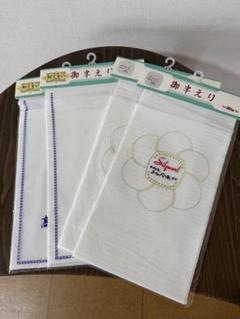 半衿 4枚セット