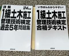 いちばんわかりやすい！1級土木施工管理技術検定　合格テキストと問題集24年版