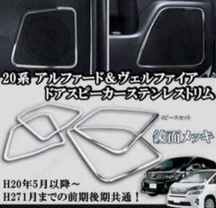 20系アルファードスライドドアスピーカーカバー ベージュ - メルカリ