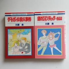 【川原泉】漫画2冊セット